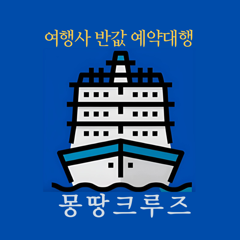 몽땅크루즈 앱 아이콘