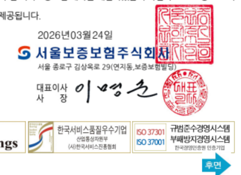 서울보증보험주식회사 대표이사 직인 - 한국서비스품질우수기업 / ISO 37301 / ISO 37001 인증